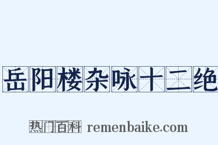 岳阳楼杂咏十二绝是什么意思的图片